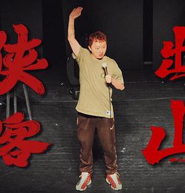 侠客出山封面图