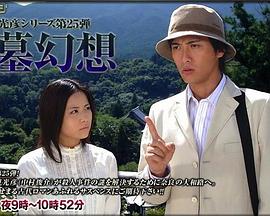 浅见光彦系列25 箸墓幻想封面图