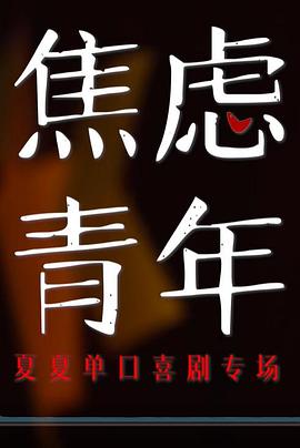 焦虑青年封面图