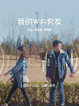 我的WIFI男友封面图