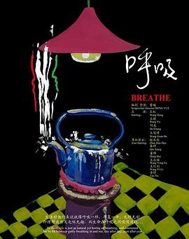 呼吸封面图