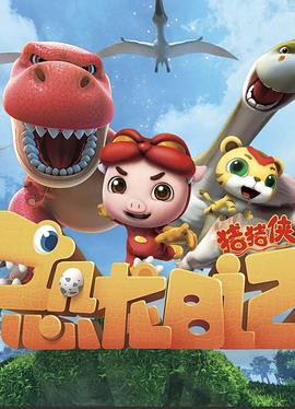 猪猪侠恐龙日记VR封面图