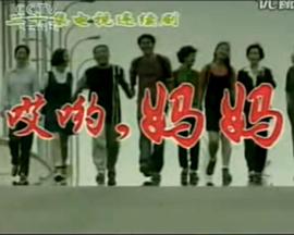 哎哟，妈妈封面图