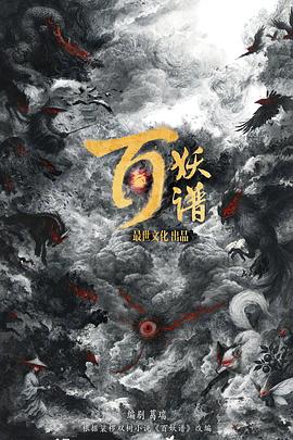 百妖谱封面图