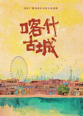 喀什恋歌封面图