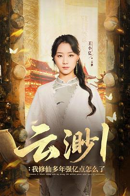 云渺1：我修仙多年强亿点怎么了封面图