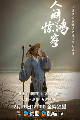 人间惊鸿客封面图