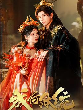 成何体统封面图