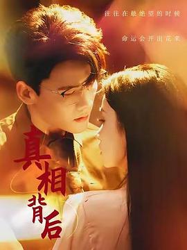 真相背后封面图