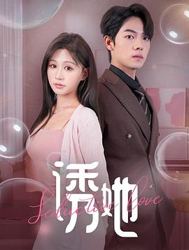 诱她封面图