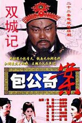 包公奇案封面图
