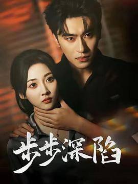 步步深陷封面图
