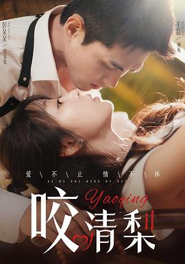 咬清梨封面图
