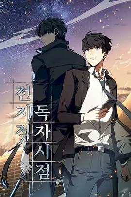 全知读者视角封面图