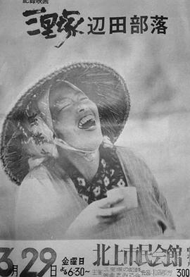 三里塚：边田部落封面图