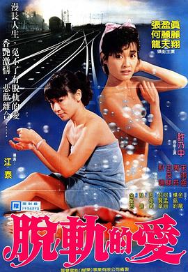 脱轨的爱封面图