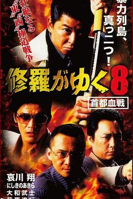 修罗征途8：东京血战‎封面图