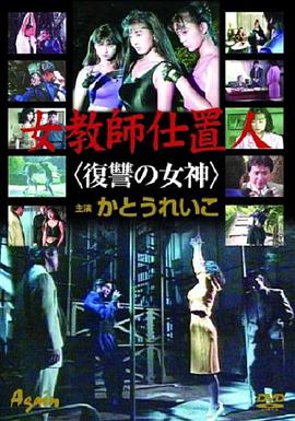 女教师仕置人 复仇的女神封面图